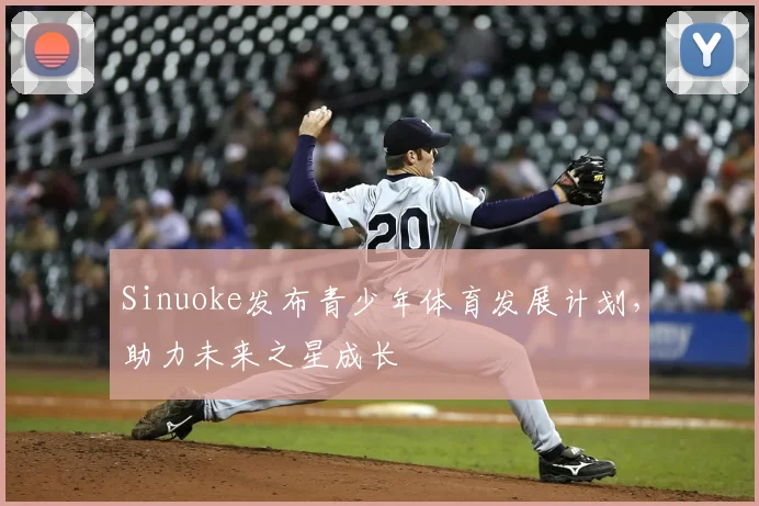 Sinuoke发布青少年体育发展计划，助力未来之星成长