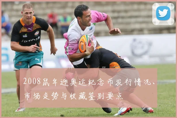 2008鼠年迎奥运纪念币发行情况、市场走势与收藏鉴别要点