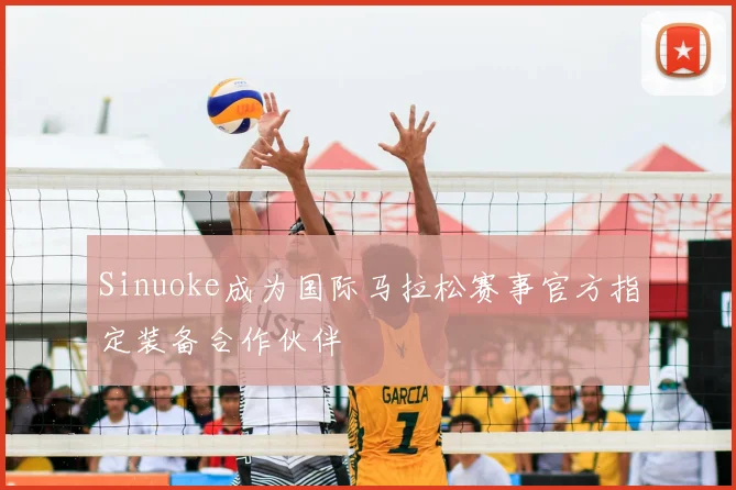 Sinuoke成为国际马拉松赛事官方指定装备合作伙伴