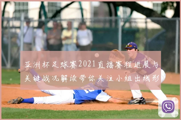 亚洲杯足球赛2021直播赛程进展与关键战况解读带你关注小组出线形势