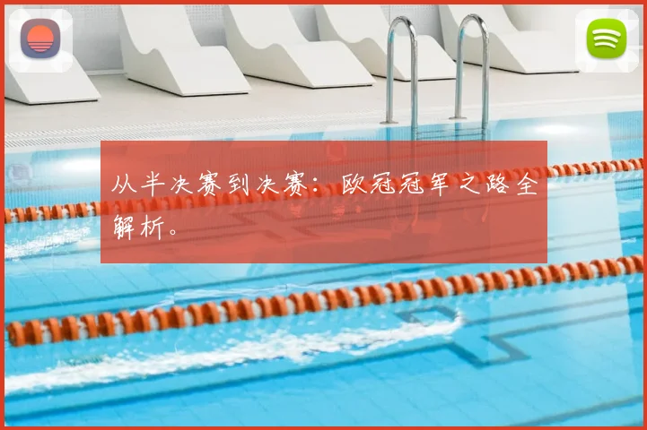 从半决赛到决赛：欧冠冠军之路全解析。