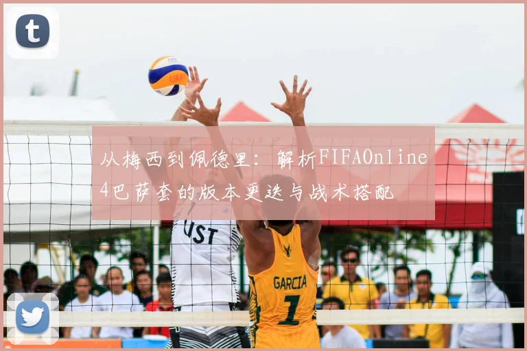 从梅西到佩德里：解析FIFAOnline4巴萨套的版本更迭与战术搭配