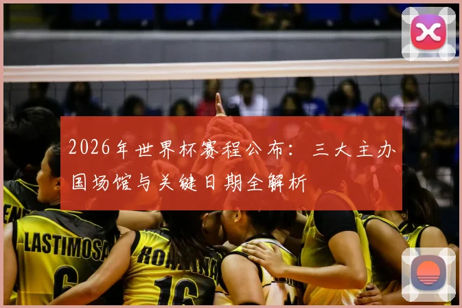 2026年世界杯赛程公布：三大主办国场馆与关键日期全解析