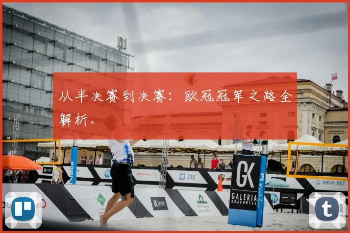 从半决赛到决赛：欧冠冠军之路全解析。