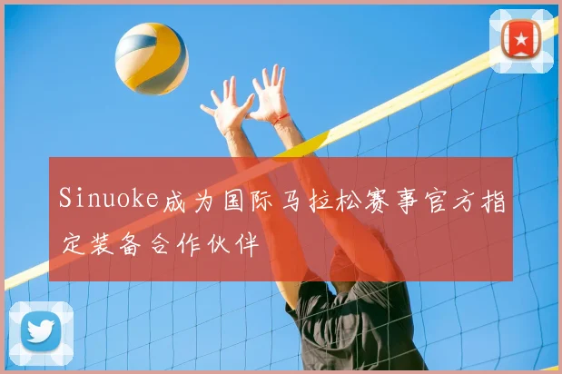 Sinuoke成为国际马拉松赛事官方指定装备合作伙伴