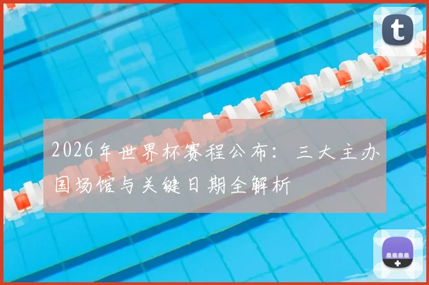 2026年世界杯赛程公布：三大主办国场馆与关键日期全解析