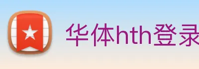 华体hth登录入口 logo
